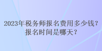 2023年稅務師報名費用多少錢？報名時間是哪天？