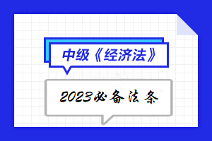 【陸續更新中】2023年中級會計《經濟法》必備法條匯總