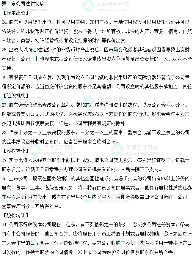 2023中級會計職稱《經濟法》必背法條第二章公司法律制度