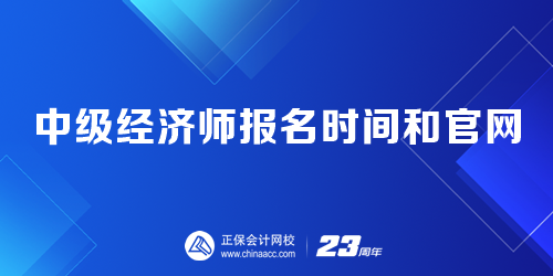 中級經(jīng)濟(jì)師報名時間和官網(wǎng)