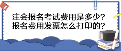 注會報名考試費用是多少？報名費用發票怎么打印的？