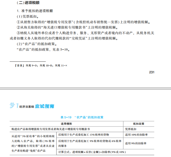 2023年初級會計考試試題及參考答案《經濟法基礎》單選題