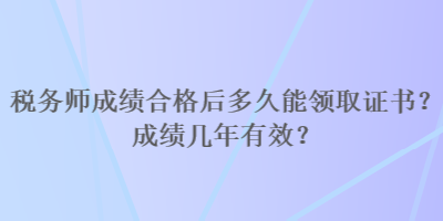稅務師成績合格后多久能領取證書？成績幾年有效？