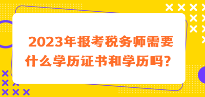 2023年報考稅務師需要什么學歷證書和學歷嗎？