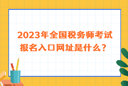 2023年全國稅務師考試報名入口網址是什么？