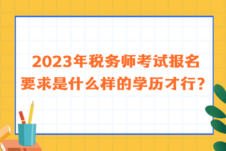 2023年稅務師考試報名要求是什么樣的學歷才行？