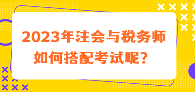 2023年注會與稅務師如何搭配考試呢？