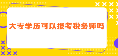 大專學歷可以報考稅務師嗎？