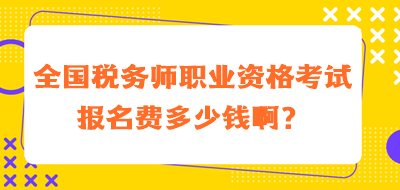全國稅務師職業資格考試報名費多少錢啊？