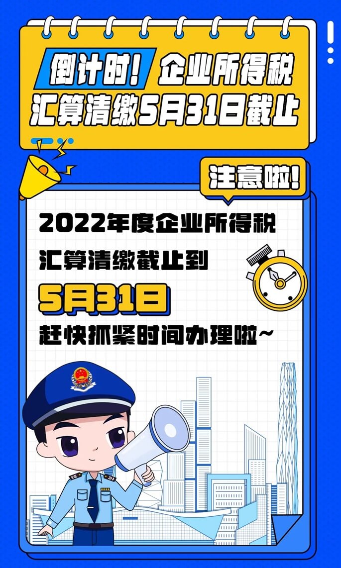 倒計(jì)時(shí)！企業(yè)所得稅匯算清繳5月31日截止