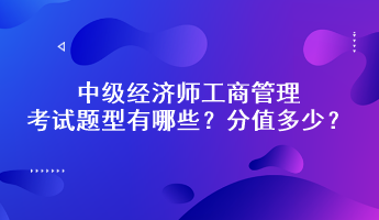 中級經濟師工商管理考試題型有哪些？分值多少？