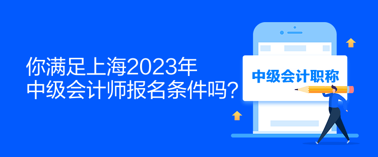 你滿足上海2023年中級會計師報名條件嗎？
