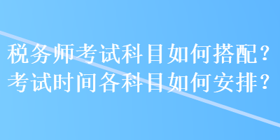 稅務師考試科目如何搭配？考試時間各科目如何安排？