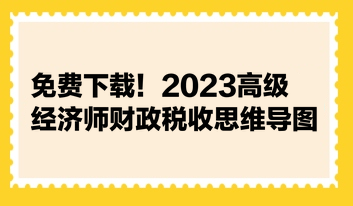 免費下載！2023高級經濟師財政稅收思維導圖