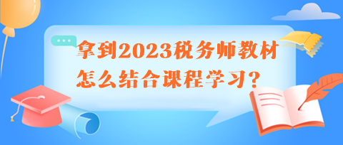 拿到2023稅務師教材怎么結合課程學習呢？