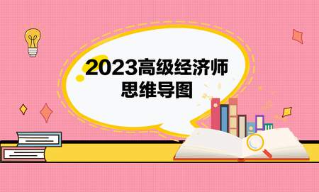 2023高級經濟師思維導圖