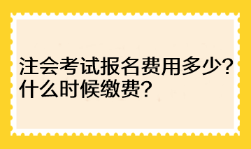 河南地區注會考試報名費用多少？什么時候繳費？
