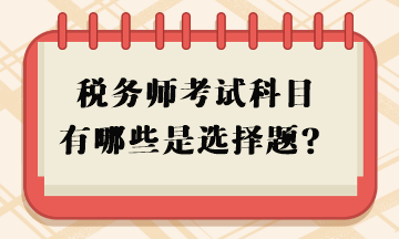 稅務師考試科目有哪些是選擇題？