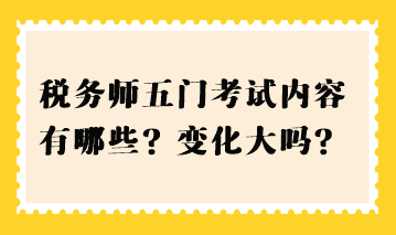 稅務師五門考試內容有哪些？