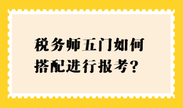 稅務師五門如何搭配進行報考？