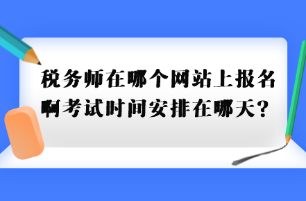 稅務師在哪個網站上報名啊考試時間安排在哪天？