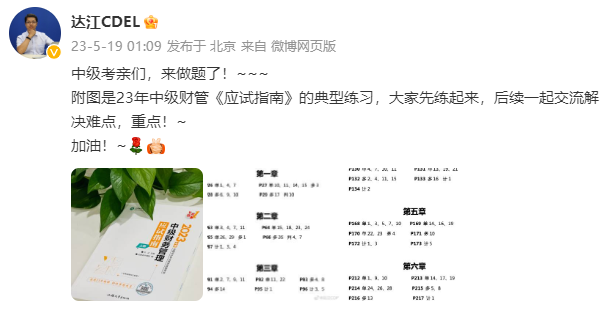 達江老師喊你來做題！中級會計財務管理應試指南典型練習