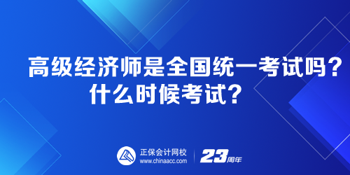 高級經濟師是全國統一考試嗎？什么時候考試？