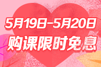 為愛(ài)放價(jià)，理所當(dāng)然！520鉅惠澳洲CPA好課享分期免息！