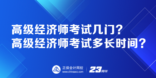 高級經濟師考試幾門？高級經濟師考試多長時間？