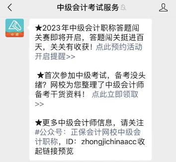 2023年中級會計答題闖關賽要來啦！賽制新升級 關關都有好禮！快來預約>