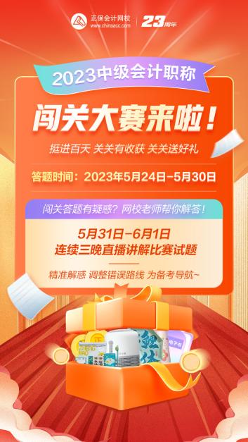 2023年中級會計答題闖關賽要來啦！賽制新升級 關關都有好禮！快來預約>