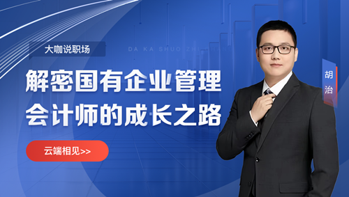 【免費直播】考完初會轉戰管理會計師-解密國有企業管理會計師的成長之路