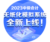 2023中級(jí)會(huì)計(jì)考試離不開刷題 題庫(kù)去哪里找？【無紙化篇】