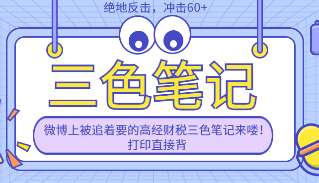 高級經濟師財政稅收三色筆記來嘍