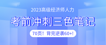 高級經濟師人力三色筆記 (1)