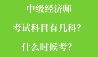 中級經濟師考試科目有幾科？什么時候考？