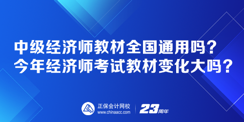 中級經濟師教材全國通用嗎？今年經濟師考試教材變化大嗎？
