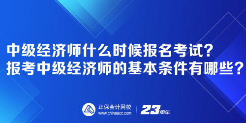 2023年中級經濟師什么時候報名考試報考中級經濟師的基本條件有哪些