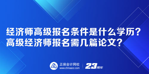 經(jīng)濟師高級報名條件是什么學歷？高級經(jīng)濟師報名需幾篇論文？