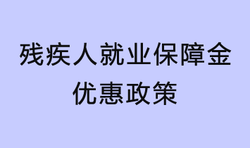殘疾人就業保障金優惠政策