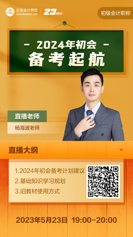 【免費直播】2024年初級會計備考起航！楊海波老師在線指導