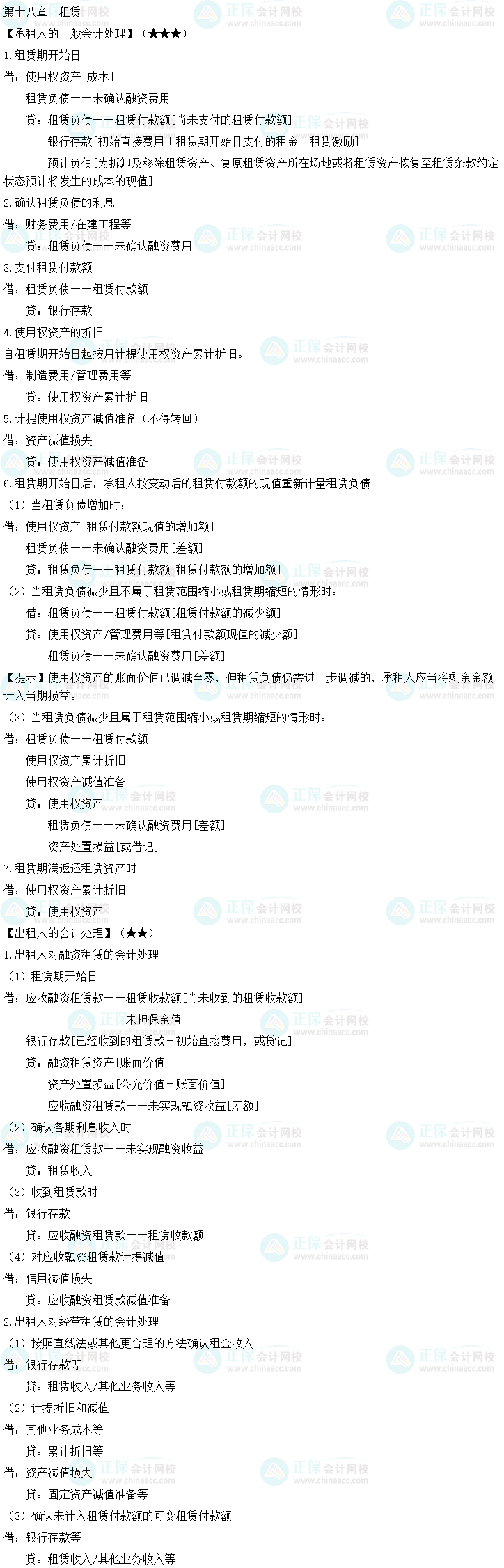 2023中級會計職稱《中級會計實務》必備分錄：租賃