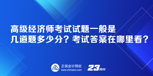 高級經濟師考試試題一般是幾道題多少分？考試答案在哪里看？