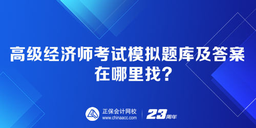 高級經濟師考試模擬題庫及答案在哪里找？
