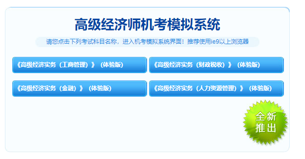 高級經濟師機考模擬系統