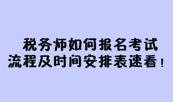 稅務師如何報名考試流程及時間安排表