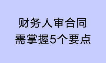 財務人審合同需掌握這5個要點