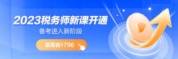2023稅務師新課開通