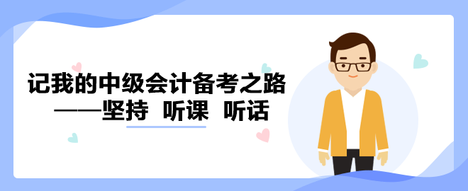 【備考經驗】記我的中級會計備考之路——堅持  聽課  聽話