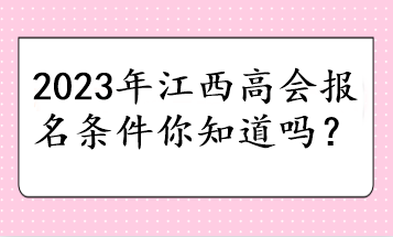 2023年江西高會報名條件你知道嗎？